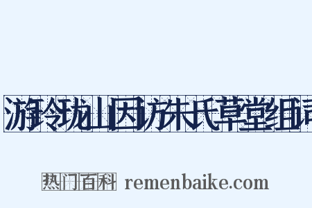 游玲珑山因访朱氏草堂组词是什么意思的图片
